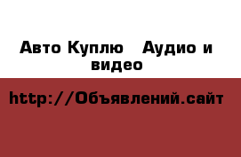 Авто Куплю - Аудио и видео
